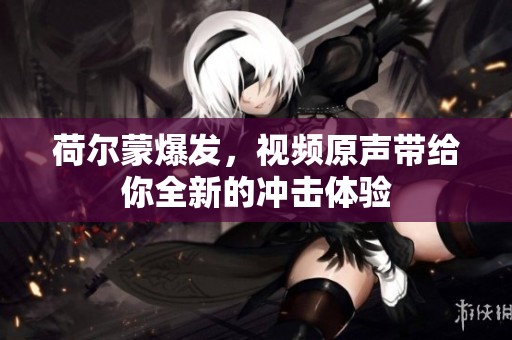 荷尔蒙爆发，视频原声带给你全新的冲击体验