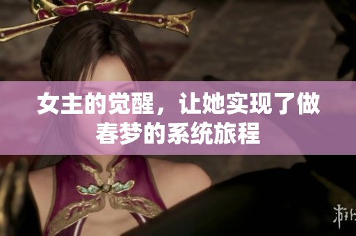 女主的觉醒，让她实现了做春梦的系统旅程