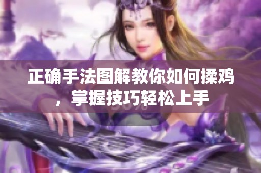 正确手法图解教你如何揉鸡，掌握技巧轻松上手