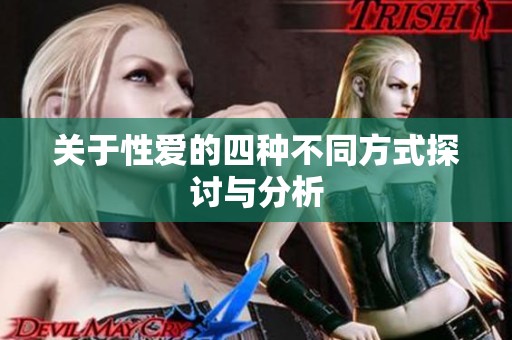 关于性爱的四种不同方式探讨与分析