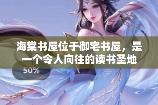 海棠书屋位于御宅书屋，是一个令人向往的读书圣地