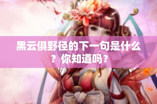 黑云俱野径的下一句是什么？你知道吗？