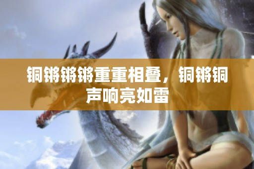 铜锵锵锵重重相叠，铜锵铜声响亮如雷