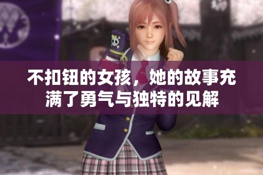 不扣钮的女孩，她的故事充满了勇气与独特的见解
