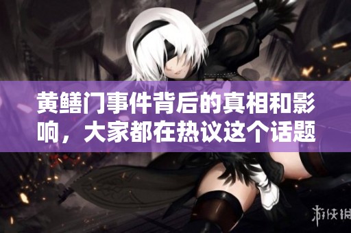 黄鳝门事件背后的真相和影响，大家都在热议这个话题