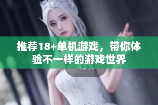 推荐18+单机游戏，带你体验不一样的游戏世界