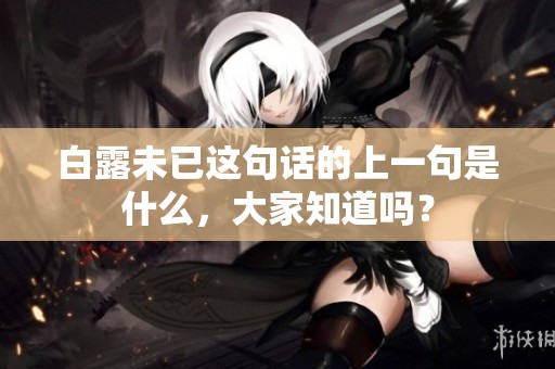 白露未已这句话的上一句是什么，大家知道吗？