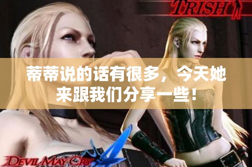 蒂蒂说的话有很多，今天她来跟我们分享一些！
