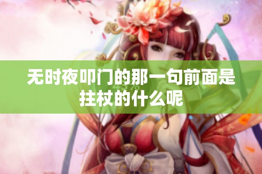 无时夜叩门的那一句前面是拄杖的什么呢