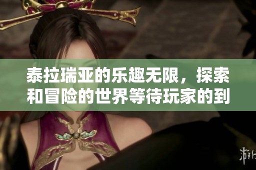 泰拉瑞亚的乐趣无限，探索和冒险的世界等待玩家的到来