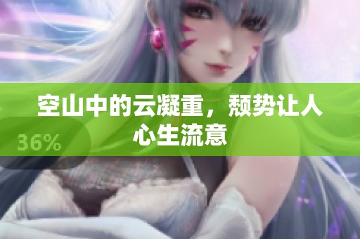 空山中的云凝重，颓势让人心生流意