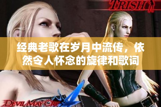 经典老歌在岁月中流传，依然令人怀念的旋律和歌词