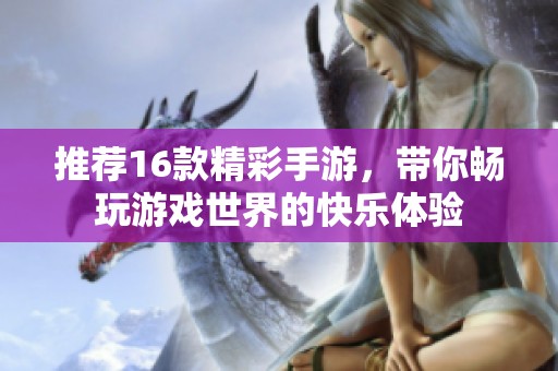 推荐16款精彩手游，带你畅玩游戏世界的快乐体验