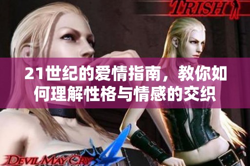 21世纪的爱情指南，教你如何理解性格与情感的交织
