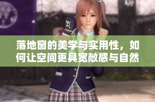 落地窗的美学与实用性，如何让空间更具宽敞感与自然光照明