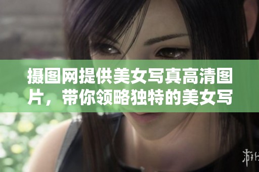 摄图网提供美女写真高清图片，带你领略独特的美女写真素材魅力