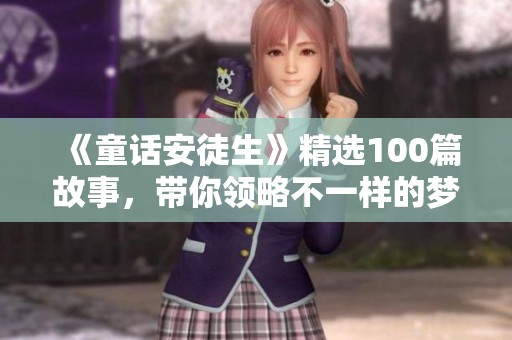 《童话安徒生》精选100篇故事，带你领略不一样的梦幻世界