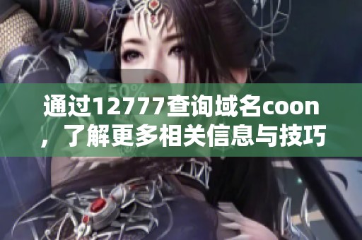 通过12777查询域名coon，了解更多相关信息与技巧