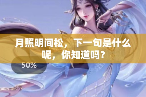 月照明间松，下一句是什么呢，你知道吗？