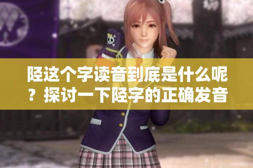 陉这个字读音到底是什么呢？探讨一下陉字的正确发音。