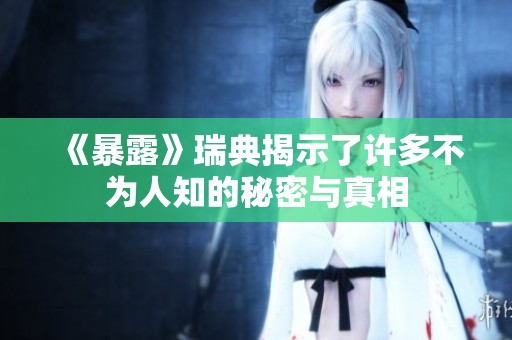 《暴露》瑞典揭示了许多不为人知的秘密与真相