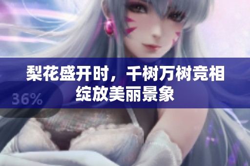 梨花盛开时，千树万树竞相绽放美丽景象