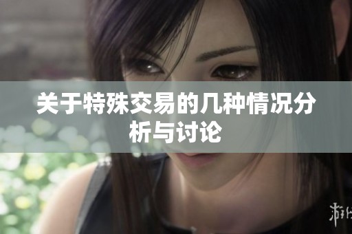 关于特殊交易的几种情况分析与讨论