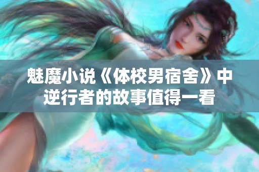 魅魔小说《体校男宿舍》中逆行者的故事值得一看