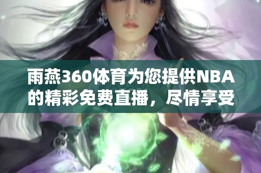 雨燕360**为您提供NBA的精彩免费直播，尽情享受比赛乐趣吧