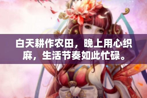 白天耕作农田，晚上用心织麻，生活节奏如此忙碌。