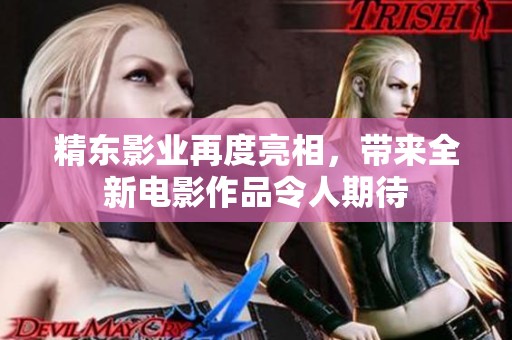 精东影业再度亮相，带来全新电影作品令人期待