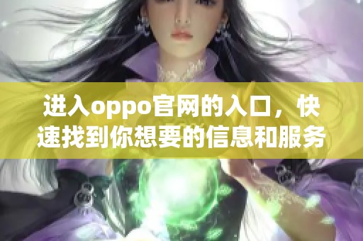 进入oppo官网的入口，快速找到你想要的信息和服务