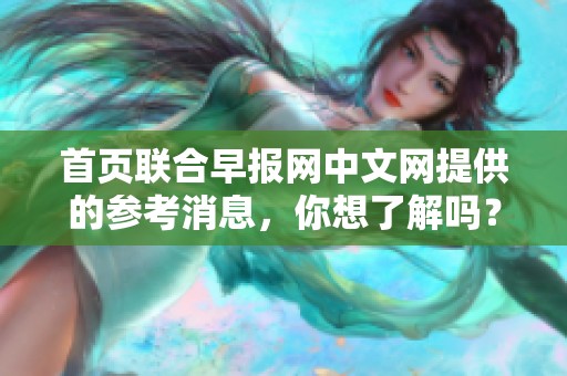首页联合早报网中文网提供的参考消息，你想了解吗？