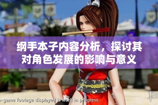 纲手本子内容分析，探讨其对角色发展的影响与意义