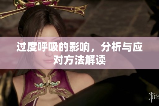 过度呼吸的影响，分析与应对方法解读