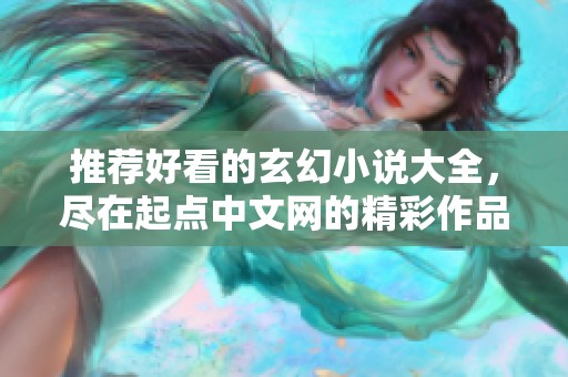 推荐好看的玄幻小说大全，尽在起点中文网的精彩作品中