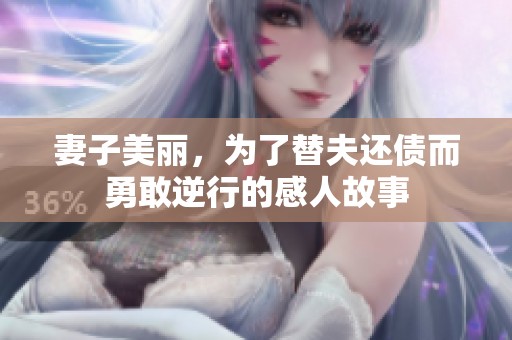 妻子美丽，为了替夫还债而勇敢逆行的感人故事