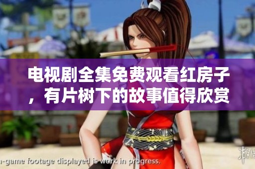 电视剧全集免费观看红房子，有片树下的故事值得欣赏