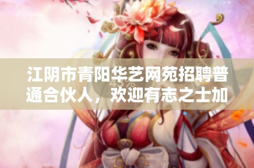 江阴市青阳华艺网苑招聘普通合伙人，欢迎有志之士加入我们团队！