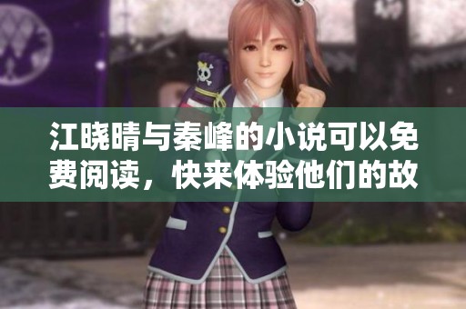 江晓晴与秦峰的小说可以免费阅读，快来体验他们的故事吧