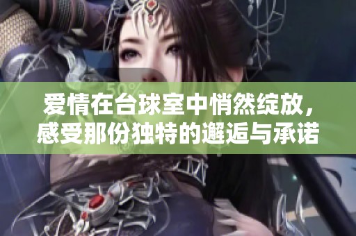 爱情在台球室中悄然绽放，感受那份独特的邂逅与承诺