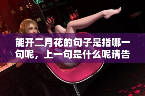 能开二月花的句子是指哪一句呢，上一句是什么呢请告诉我