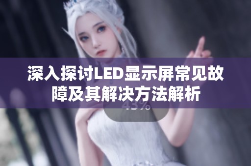 深入探讨LED显示屏常见故障及其解决方法解析