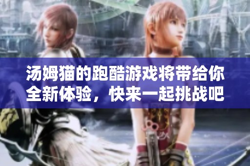 汤姆猫的跑酷游戏将带给你全新体验，快来一起挑战吧！