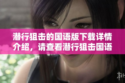 潜行狙击的国语版下载详情介绍，请查看潜行狙击国语版的在线观看链接