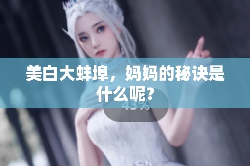 美白大蚌埠，妈妈的秘诀是什么呢？