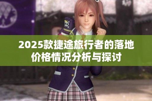 2025款捷途旅行者的落地价格情况分析与探讨