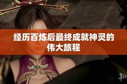 经历百炼后最终成就神灵的伟大旅程