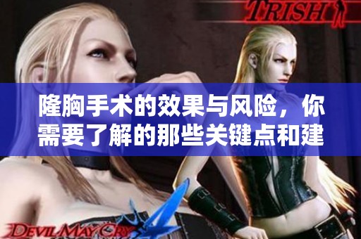 隆胸手术的效果与风险，你需要了解的那些关键点和建议