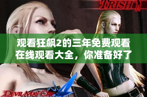 观看狂飙2的三年免费观看在线观看大全，你准备好了吗？